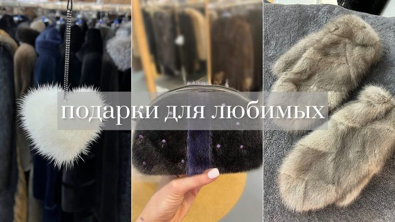 Подарки для любимых